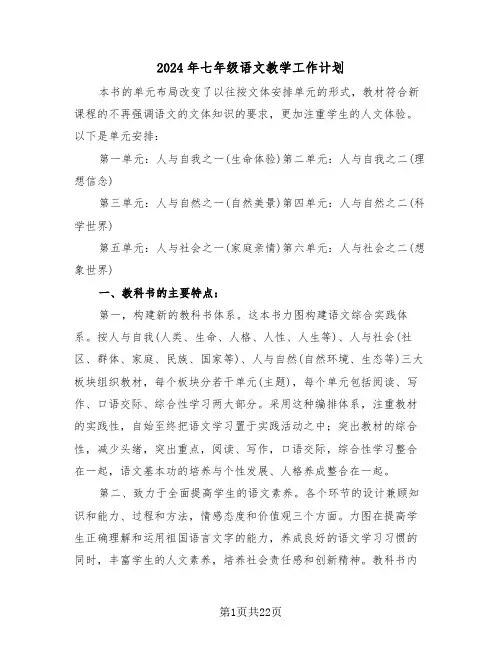 2024年七年级语文教学工作计划(7篇)