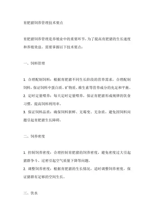 育肥猪饲养管理技术要点
