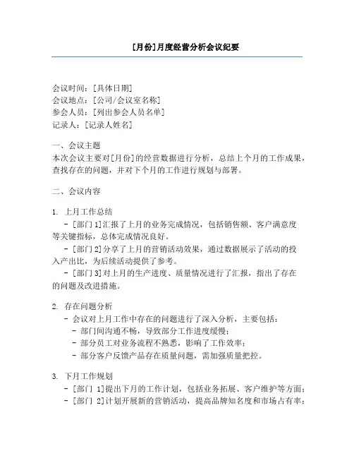 [月份]月度经营分析会议纪要