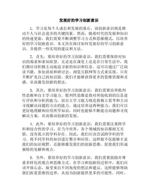 发展好的学习创新意识(提高创新发展意识)