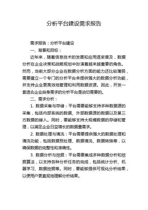 分析平台建设需求报告
