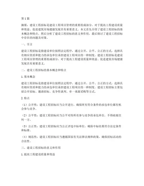 关于建设工程招标论文(3篇)