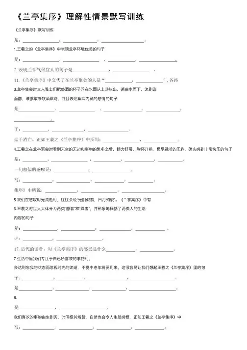 《兰亭集序》理解性情景默写训练