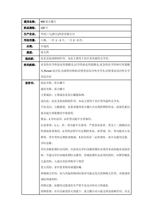 999雷公藤片(华润三九(黄石)药业有限公司)-药品说明书