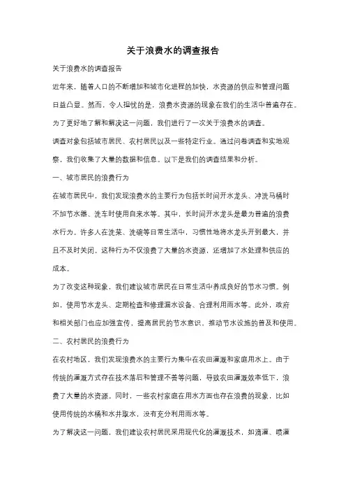 关于浪费水的调查报告