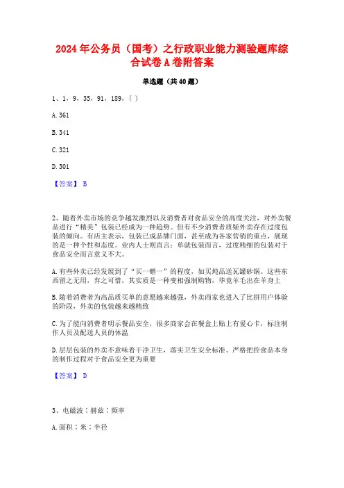 2024年公务员(国考)之行政职业能力测验题库综合试卷A卷附答案