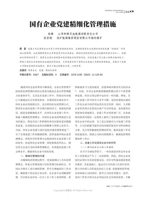 国有企业党建精细化管理措施