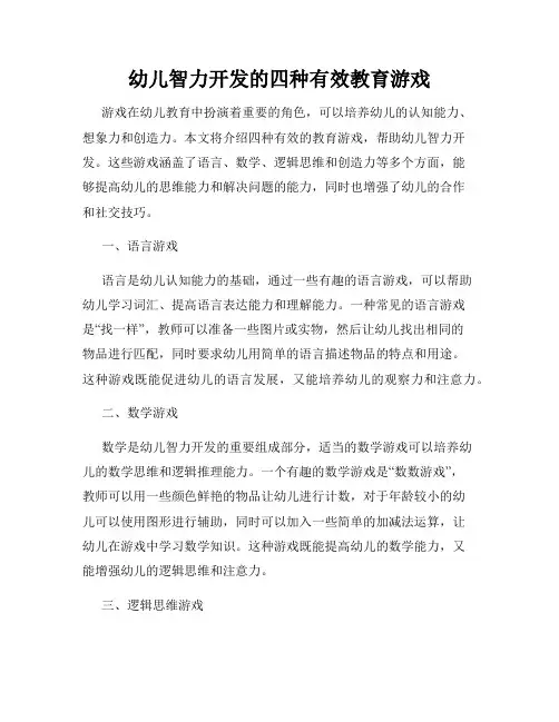 幼儿智力开发的四种有效教育游戏