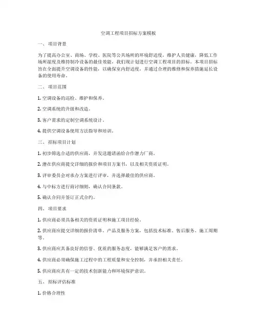 空调工程项目招标方案模板