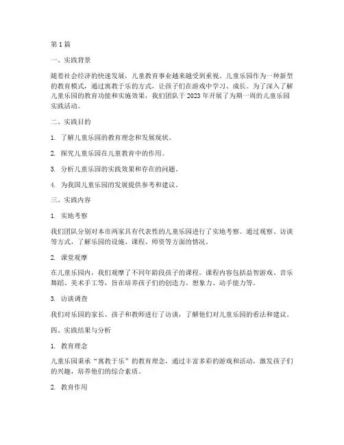 儿童乐园实践报告(2篇)