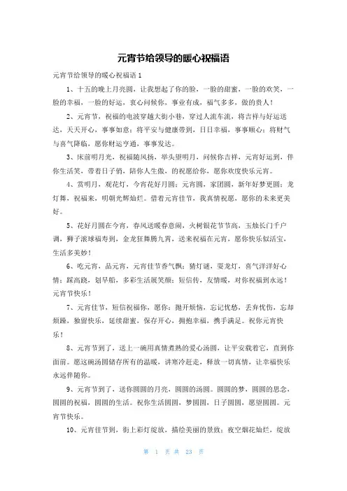 元宵节给领导的暖心祝福语