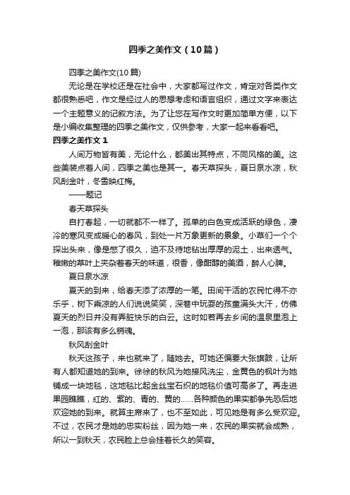 四季之美作文（10篇）