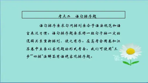 2019年高考语文总复习(人教版)课件：第三部分 语言文字运用 专题三 语言表达连贯3-3-2