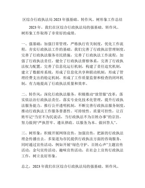 区综合行政执法局2023年强基础、转作风、树形象工作总结