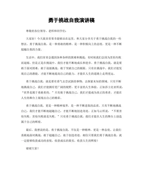 勇于挑战自我演讲稿