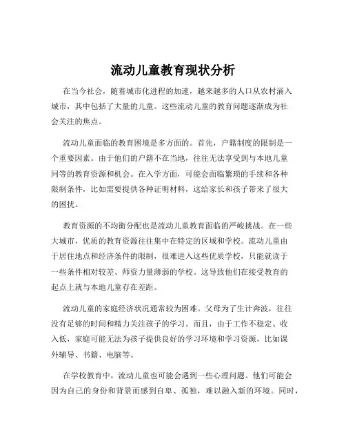 流动儿童教育现状分析