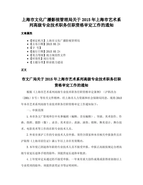 上海市文化广播影视管理局关于2015年上海市艺术系列高级专业技术职务任职资格审定工作的通知