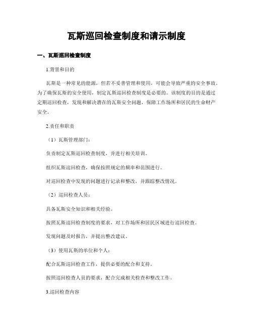 瓦斯巡回检查制度和请示制度