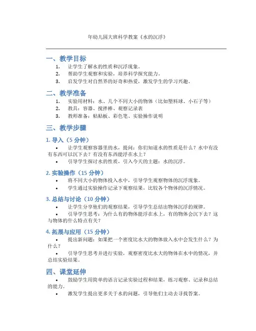 年幼儿园大班科学教案《水的沉浮》