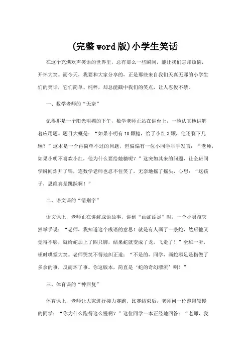 【笑话】(完整word版)小学生笑话