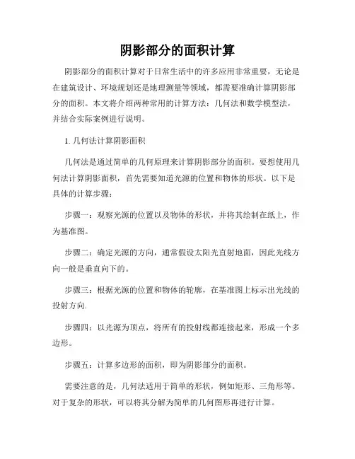 阴影部分的面积计算