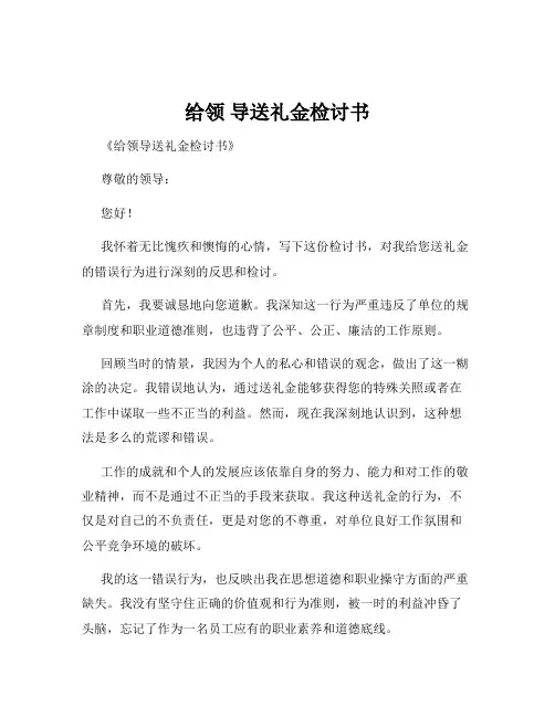 给领 导送礼金检讨书