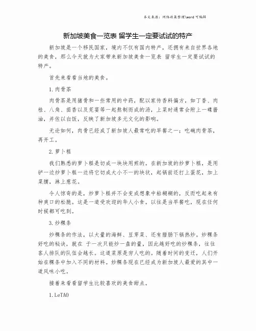 新加坡美食一览表 留学生一定要试试的特产.doc