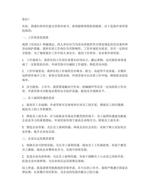 劳保申请书原因