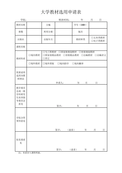 大学教材选用申请表