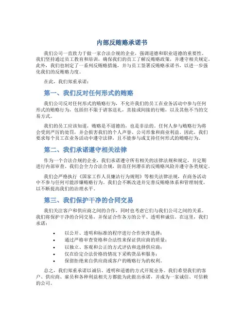 内部反贿赂承诺书
