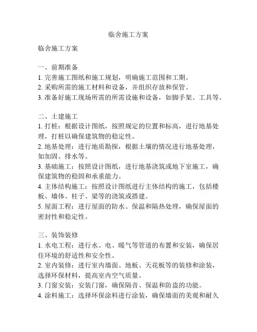 临舍施工方案