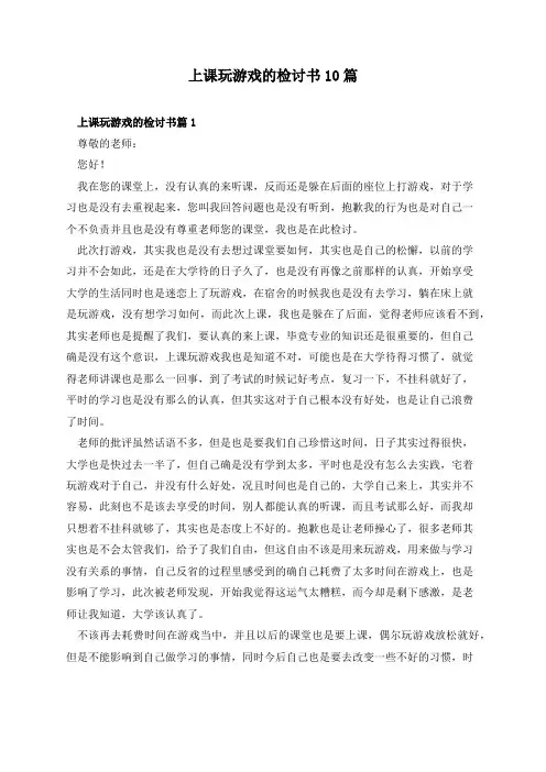 上课玩游戏的检讨书10篇