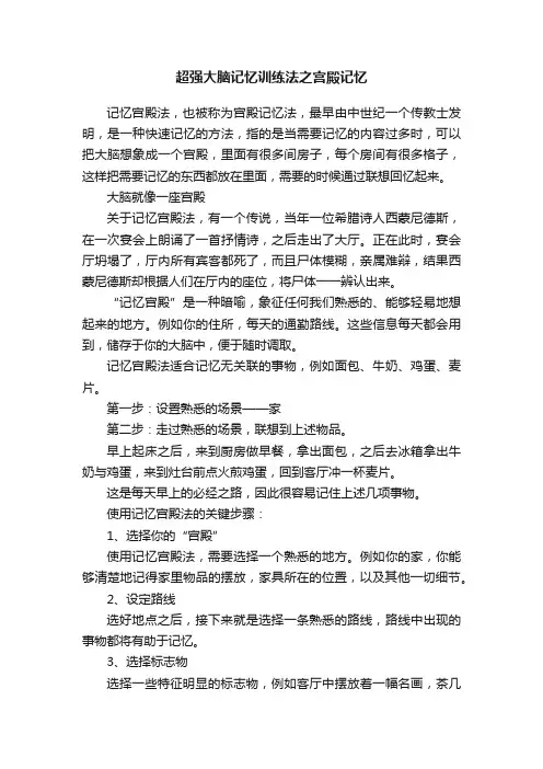 超强大脑记忆训练法之宫殿记忆