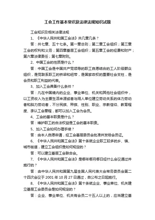 工会工作基本常识及法律法规知识试题