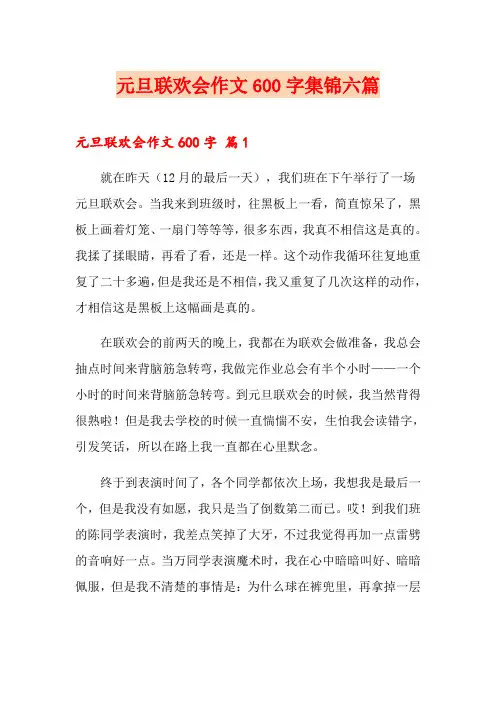 元旦联欢会作文600字集锦六篇【新版】