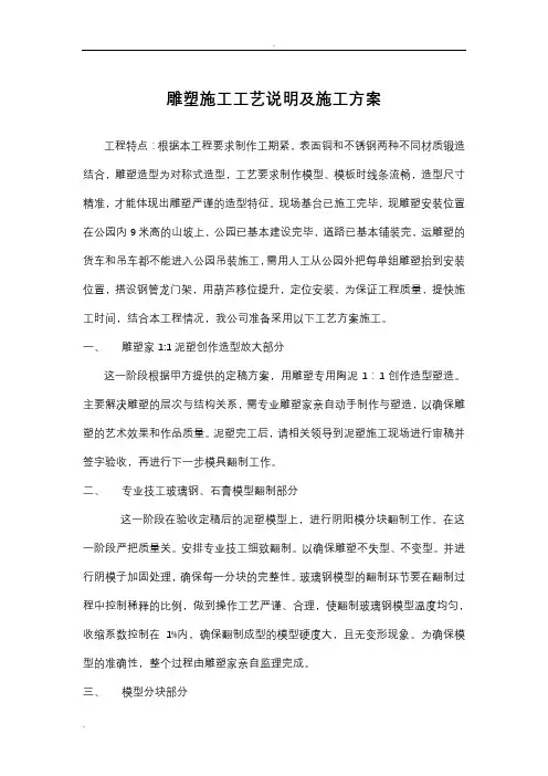 雕塑工程施工工艺设计说明书及施工组织设计
