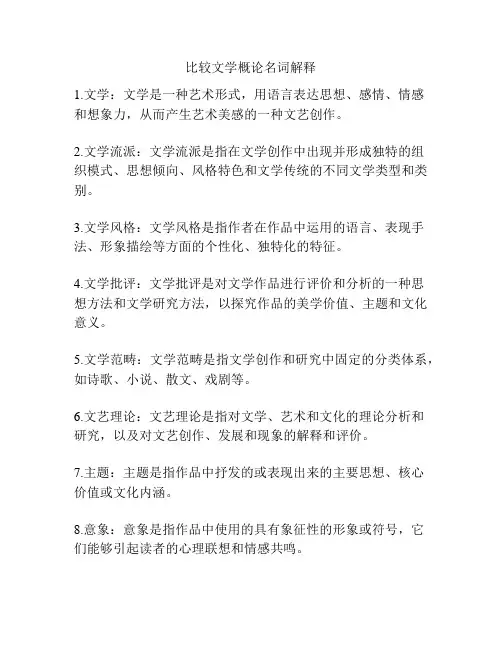 比较文学概论名词解释