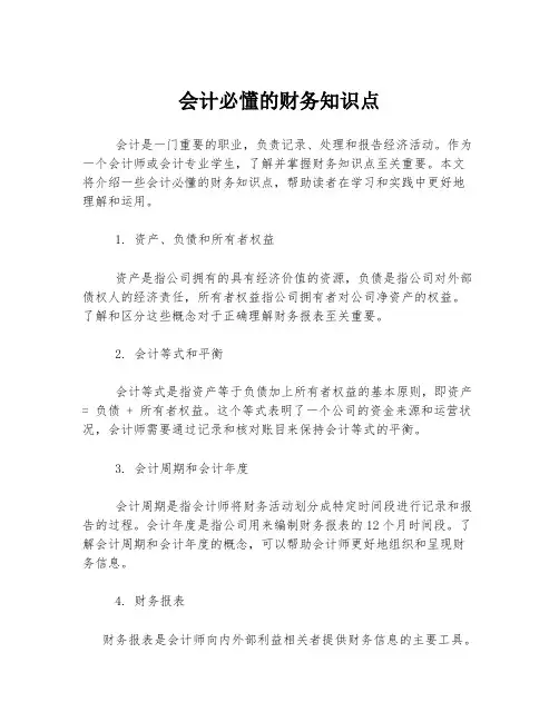 会计必懂的财务知识点