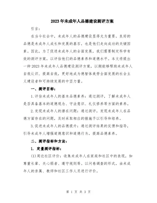 2023年未成年人品德建设测评方案