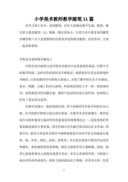 小学美术教师教学随笔11篇