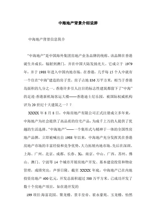 中海地产背景介绍说辞