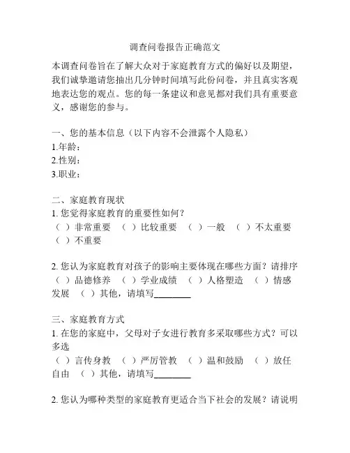 调查问卷报告正确范文