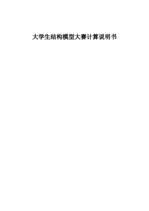 大学生结构模型大赛计算说明书