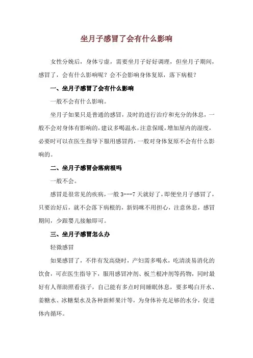 坐月子感冒了会有什么影响