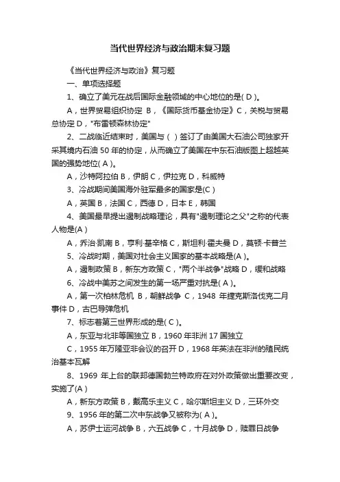 当代世界经济与政治期末复习题