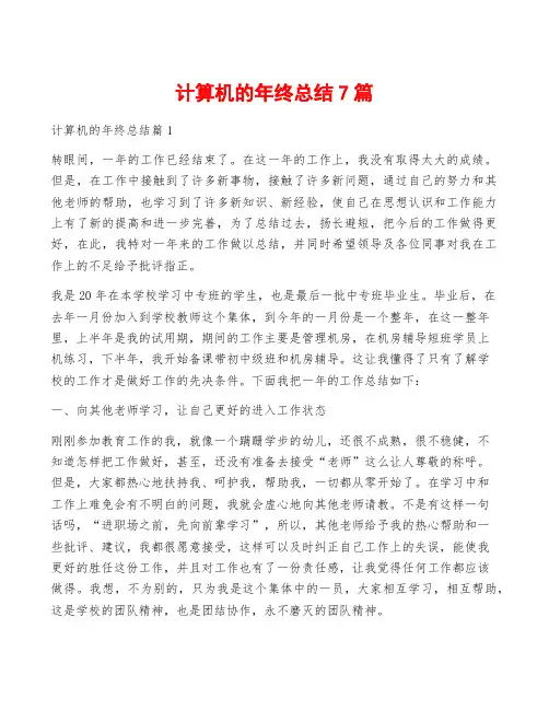 计算机的年终总结7篇