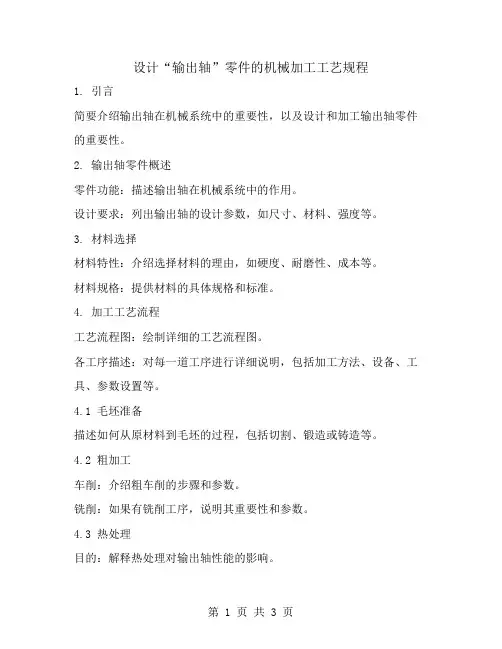 设计“输出轴”零件的机械加工工艺规程
