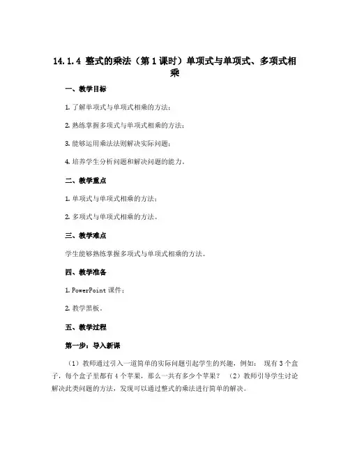 14.1.4 整式的乘法 (第1课时)单项式与单项式、多项式相乘 教案  2022-2023学年人教