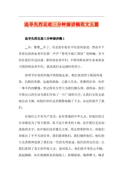 追寻先烈足迹三分钟演讲稿范文五篇