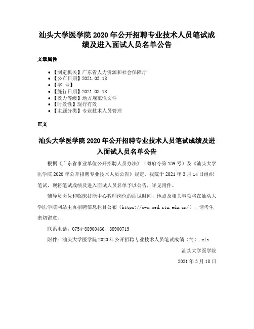 汕头大学医学院2020年公开招聘专业技术人员笔试成绩及进入面试人员名单公告